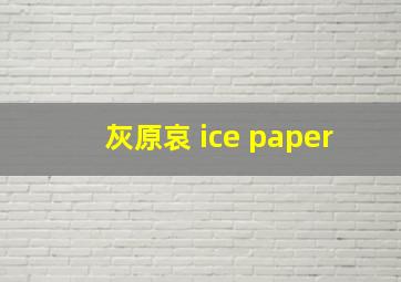 灰原哀 ice paper